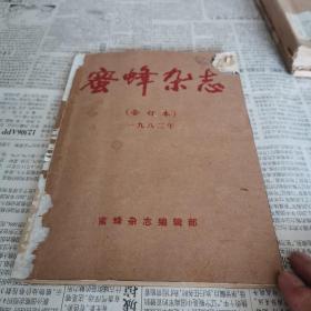 蜜蜂杂志 1982年1 2 3 4期全 (合订本)季刊