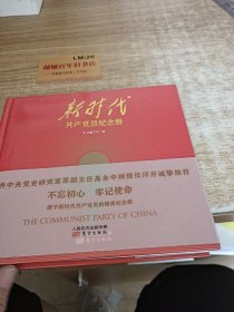 新时代共产党员纪念册