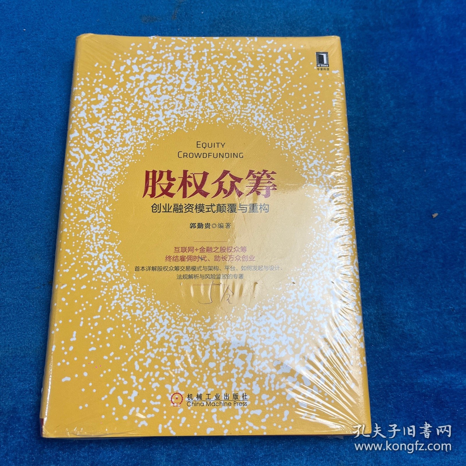 股权众筹：创业融资模式颠覆与重构