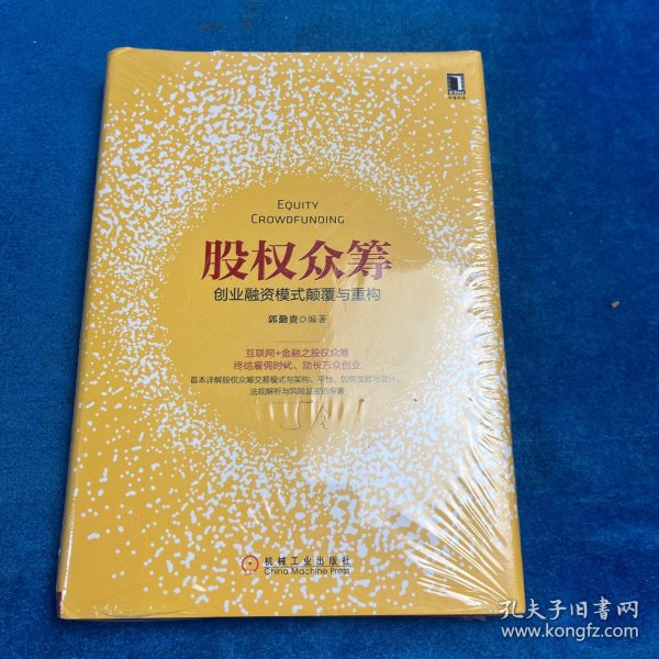 股权众筹：创业融资模式颠覆与重构