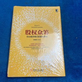 股权众筹：创业融资模式颠覆与重构