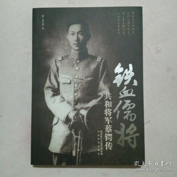 铁血儒将：共和将军蔡锷传