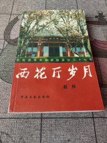 西花厅岁月