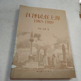江泽民在上海：1985-1989