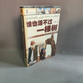 谁也活不过一棵树(塔克拉玛干旅行笔记)/神秘探险之旅系列 主编 湖南文艺出版社