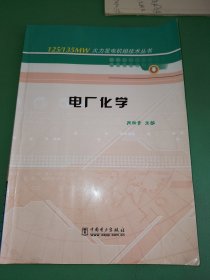 电厂化学