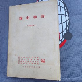 商业物价(试用本)-1976年12月-带语录