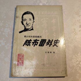 陈布雷外史