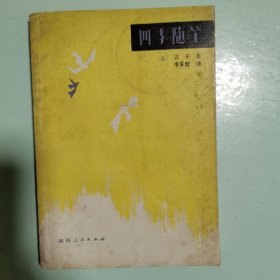 四季随笔