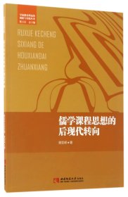 儒学课程思想的后现代转向/学校教育理论的创新与实践丛书