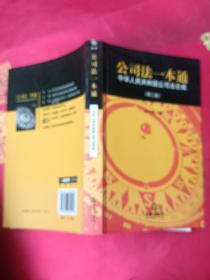 公司法一本通：中华人民共和国公司法总成（第2版）