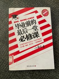 毕业前的最后一堂必修课：最神奇、最实用的人生规划术。含金量远超毕业证书。20天提升100倍社会竞争力，少走10年冤枉路