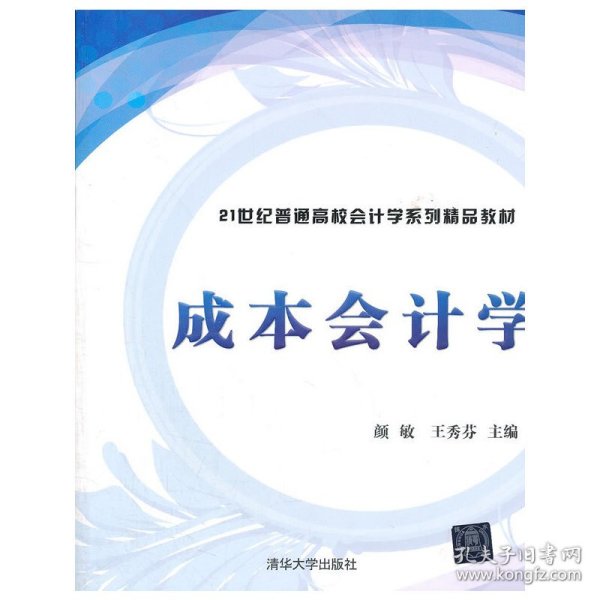 成本会计学/21世纪普通高校会计学系列精品教材