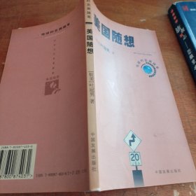 美国随想（正版一版一印大32开）