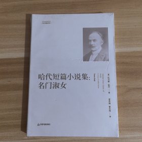 （中国书籍编译馆）哈代短篇小说集：名门淑女