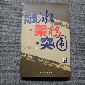 融冰架桥突围——曾建徽论对外宣传（上卷）作者签名