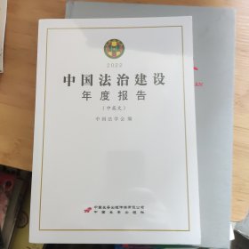 中国法治建设年度报告