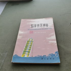 科学并不神秘