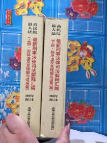 最高人民法院最新刑事法律司法解释汇编 2003年修订本 上下