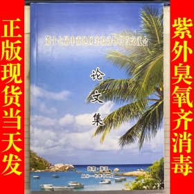 第十七届中南地区实验动物科技交流会 论文集