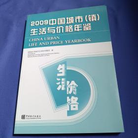 2009中国城市（镇）生活与价格年鉴