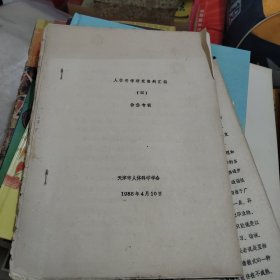 人体科学研究资料汇编（四）