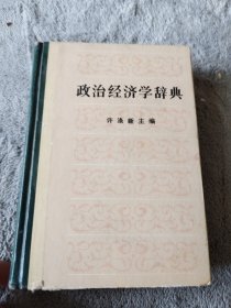 政治经济学辞典（上）