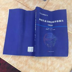 四川生态文明发展评价报告2020