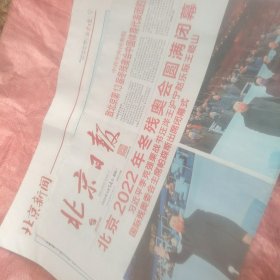 北京冬残奥会闭幕式报纸 北京日报2022年3月14日（全16版）一份
