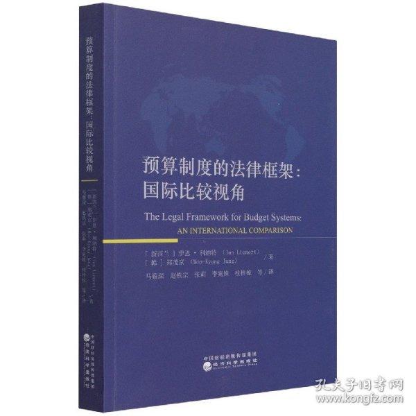 预算制度的法律框架国际比较视角