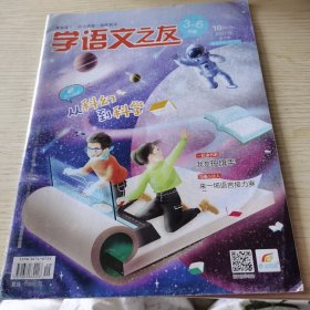 学语文之友 2021/10 （3-6年级）