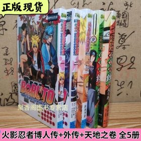 火影忍者漫画博人传+外传+天地之卷 全5册 岸本齐史 简体中文