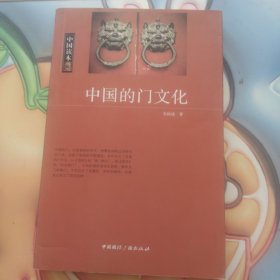 中国读本中国的门文化