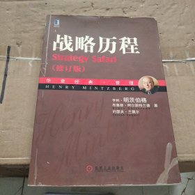 战略历程：纵览战略管理学派（修订版）