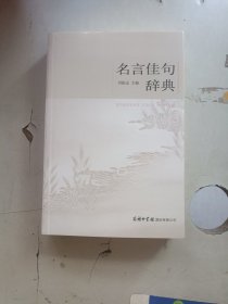 名言佳句辞典