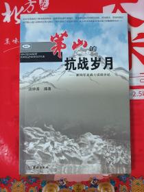 茅山的抗战岁月——新四军老战士访谈手记