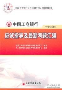 中国工商银行公开招聘工作人员参考用书：中国工商银行应试指导及最新考题汇编