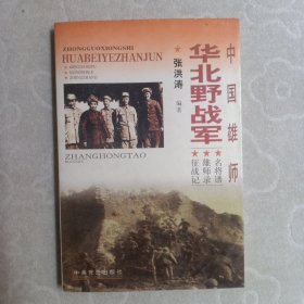 中国雄师，华北野战军