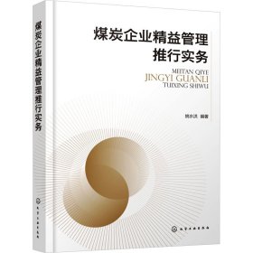 煤炭企业精益管理推行实务