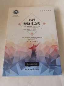 巴西经济社会史/拉美研究译丛