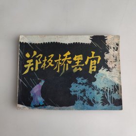 郑板桥罢官 连环画