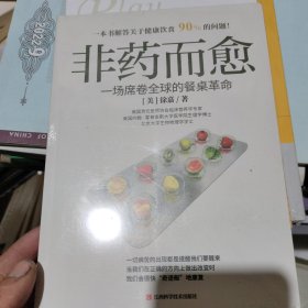 非药而愈：一场席卷全球的餐桌革命