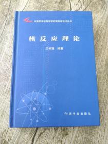 中国原子能科学研究院科学技术丛书：核反应理论