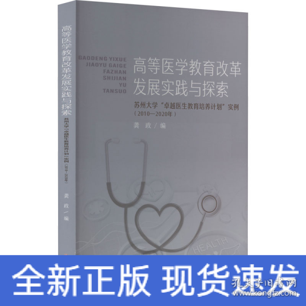 高等医学教育改革发展实践与探索——苏州大学“卓越医生教育培养计划”实例（2010-2020年）