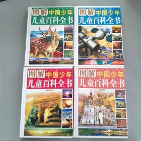 中国孩子最想知道的图解中国少年儿童百科全书（全4册简装）