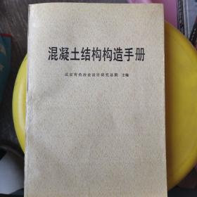 混凝土结构构造手册