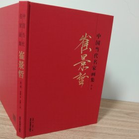 中国当代名家画集崔景哲花鸟画作品集第二卷
