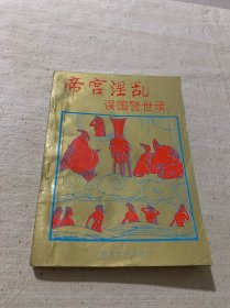 帝宫淫乱误国警示录