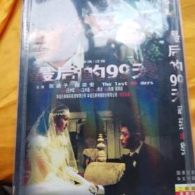 最后的99天DVD两片装。