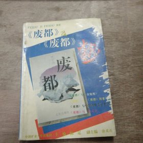 《《废都》及《废都》热》 金燕玉：三说《废都》/董健：感伤与沉沦——读《废都》/刘福勤：挖病斑，议灾情/冯云青：说《浮躁》，道《废都》——一次不成功的探索 ......